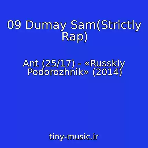 کاور آهنگ 09 Dumay Sam(Strictly Rap) از Ant (25/17) - «Russkiy Podorozhnik» (2014)