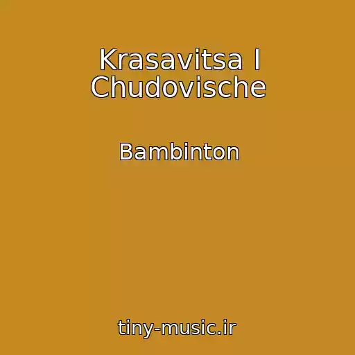 کاور آهنگ Krasavitsa I Chudovische از Bambinton