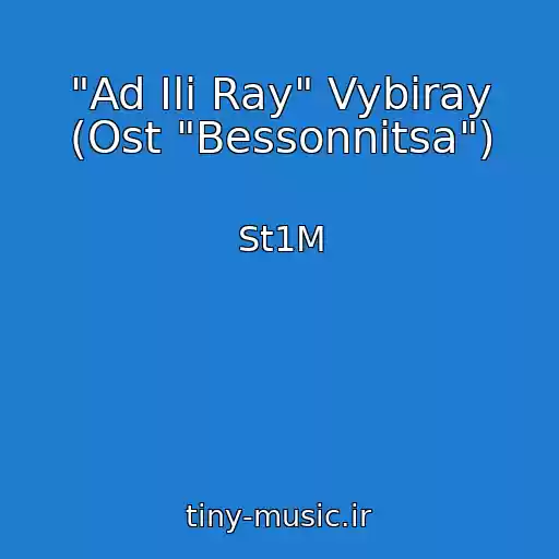 کاور آهنگ "Ad Ili Ray" Vybiray (Ost "Bessonnitsa") از St1M