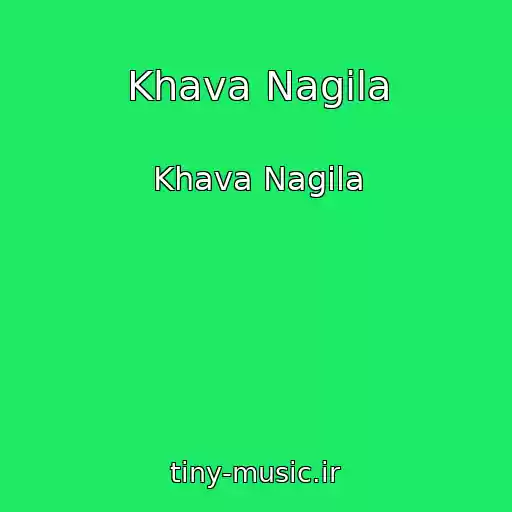 کاور آهنگ Khava Nagila از Khava Nagila