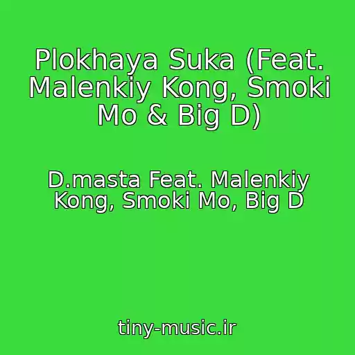 کاور آهنگ Plokhaya Suka (Feat. Malenkiy Kong, Smoki Mo & Big D) از D.masta Feat. Malenkiy Kong, Smoki Mo, Big D