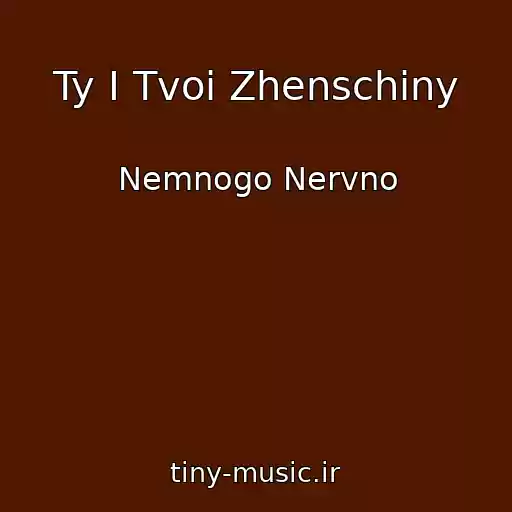 کاور آهنگ Ty I Tvoi Zhenschiny از Nemnogo Nervno