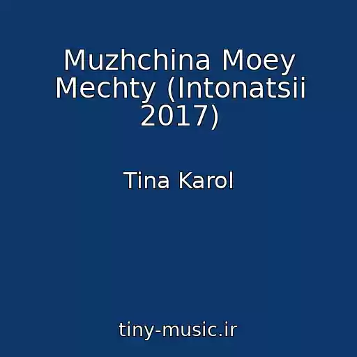 کاور آهنگ Muzhchina Moey Mechty (Intonatsii 2017) از Tina Karol