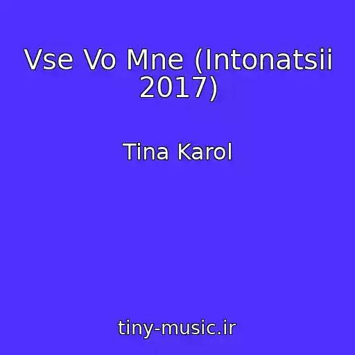 کاور آهنگ Vse Vo Mne (Intonatsii 2017) از Tina Karol