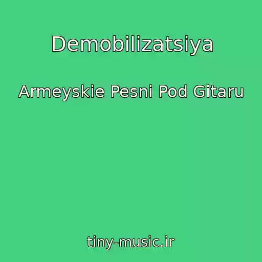 کاور آهنگ Demobilizatsiya از Armeyskie Pesni Pod Gitaru