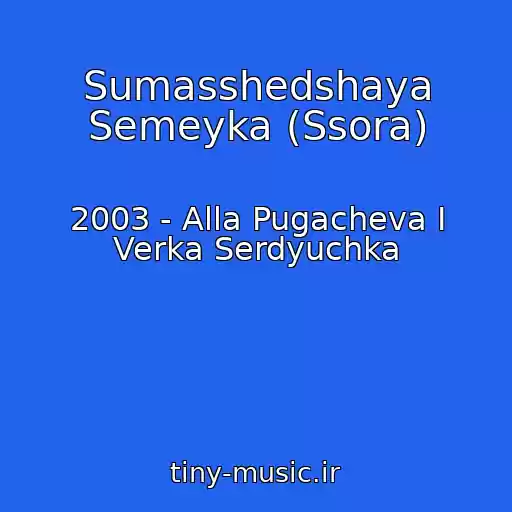 کاور آهنگ Sumasshedshaya Semeyka (Ssora) از 2003 - Alla Pugacheva I Verka Serdyuchka