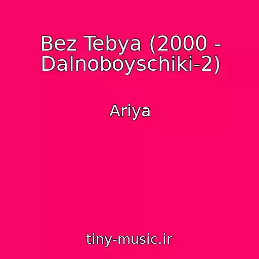 کاور آهنگ Bez Tebya (2000 - Dalnoboyschiki-2) از Ariya
