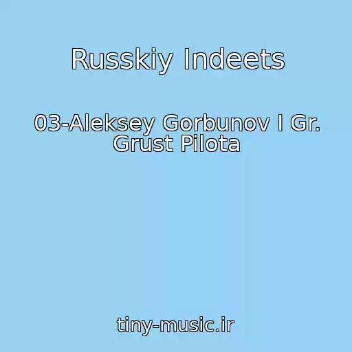 کاور آهنگ Russkiy Indeets از 03-Aleksey Gorbunov I Gr. Grust Pilota