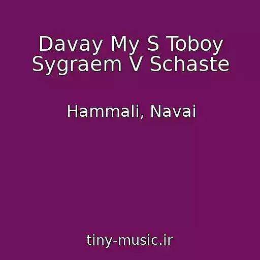 کاور آهنگ Davay My S Toboy Sygraem V Schaste از Hammali, Navai