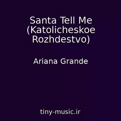 کاور آهنگ Santa Tell Me (Katolicheskoe Rozhdestvo) از Ariana Grande