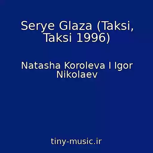 کاور آهنگ Serye Glaza (Taksi, Taksi 1996) از Natasha Koroleva I Igor Nikolaev
