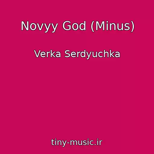 کاور آهنگ Novyy God (Minus) از Verka Serdyuchka