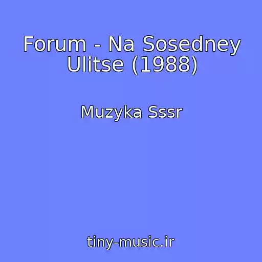 کاور آهنگ Forum - Na Sosedney Ulitse (1988) از Muzyka Sssr