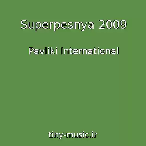 کاور آهنگ Superpesnya 2009 از Pavliki International