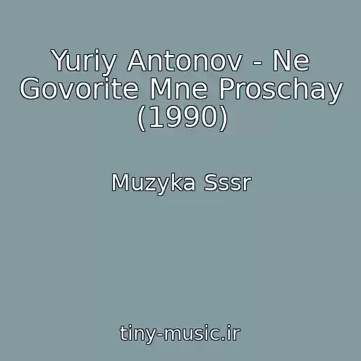 کاور آهنگ Yuriy Antonov - Ne Govorite Mne Proschay (1990) از Muzyka Sssr