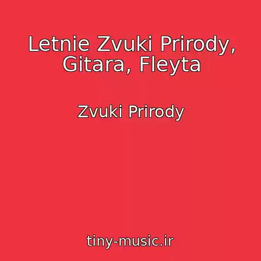 کاور آهنگ Letnie Zvuki Prirody, Gitara, Fleyta از Zvuki Prirody
