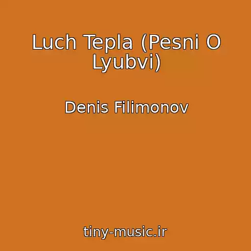 کاور آهنگ Luch Tepla (Pesni O Lyubvi) از Denis Filimonov