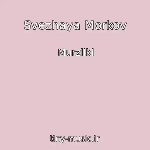 کاور آهنگ Svezhaya Morkov از Murzilki