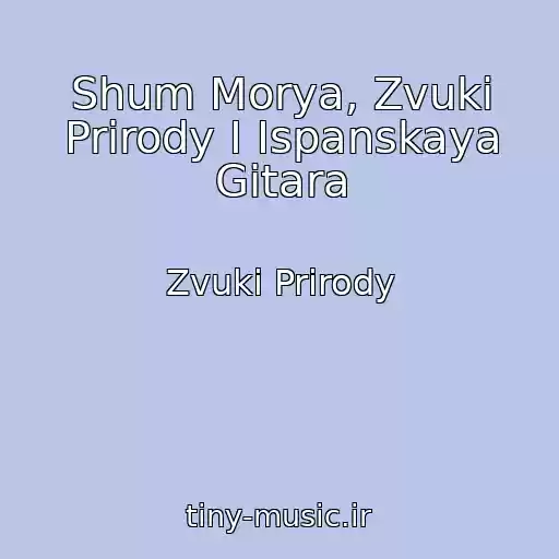 کاور آهنگ Shum Morya, Zvuki Prirody I Ispanskaya Gitara از Zvuki Prirody