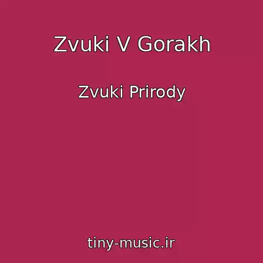کاور آهنگ Zvuki V Gorakh از Zvuki Prirody
