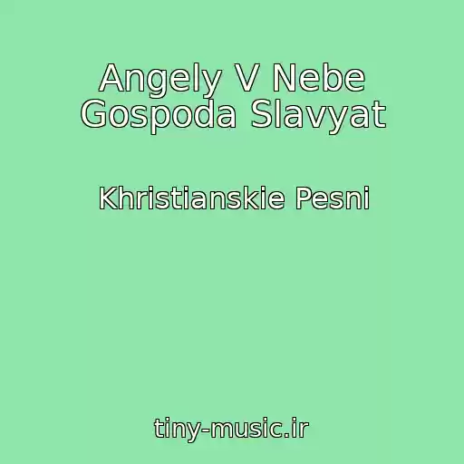 کاور آهنگ Angely V Nebe Gospoda Slavyat از Khristianskie Pesni