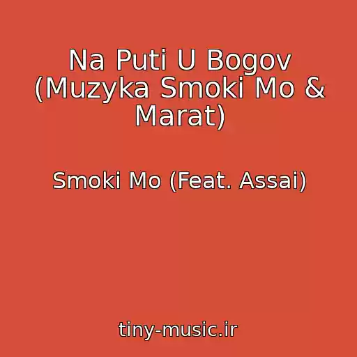 کاور آهنگ Na Puti U Bogov (Muzyka Smoki Mo & Marat) از Smoki Mo (Feat. Assai)