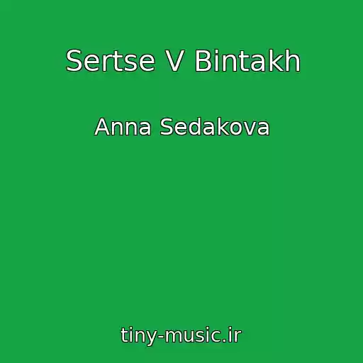 کاور آهنگ Sertse V Bintakh از Anna Sedakova