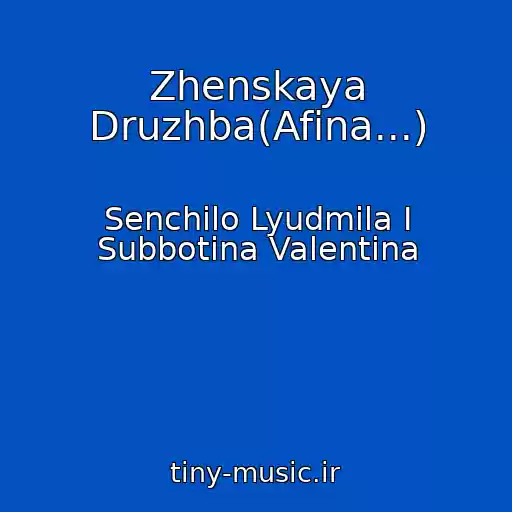 کاور آهنگ Zhenskaya Druzhba(Afina...) از Senchilo Lyudmila I Subbotina Valentina