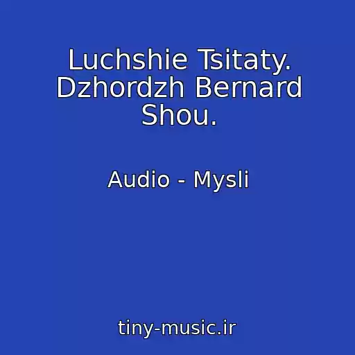 کاور آهنگ Luchshie Tsitaty. Dzhordzh Bernard Shou. از Audio - Mysli