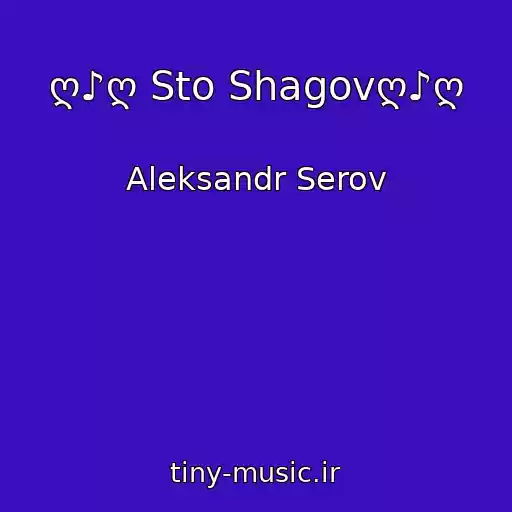 کاور آهنگ ღ♪ღ Sto Shagovღ♪ღ از Aleksandr Serov