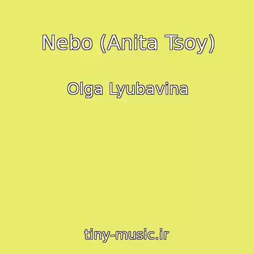 کاور آهنگ Nebo (Anita Tsoy) از Olga Lyubavina