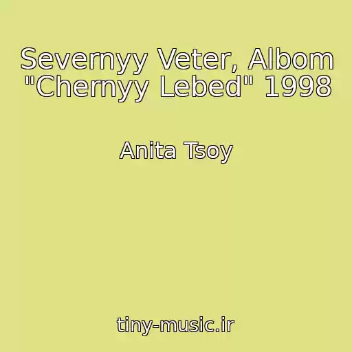 کاور آهنگ Severnyy Veter, Albom "Chernyy Lebed" 1998 از Anita Tsoy