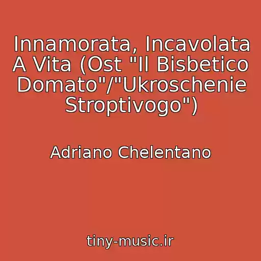 کاور آهنگ Innamorata, Incavolata A Vita (Ost "Il Bisbetico Domato"/"Ukroschenie Stroptivogo") از Adriano Chelentano