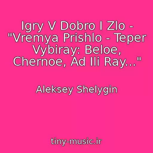 کاور آهنگ Igry V Dobro I Zlo - "Vremya Prishlo - Teper Vybiray: Beloe, Chernoe, Ad Ili Ray..." از Aleksey Shelygin