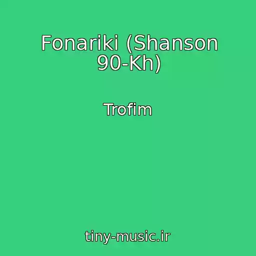 کاور آهنگ Fonariki (Shanson 90-Kh) از Trofim