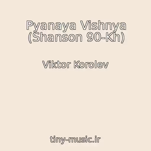 کاور آهنگ Pyanaya Vishnya (Shanson 90-Kh) از Viktor Korolev