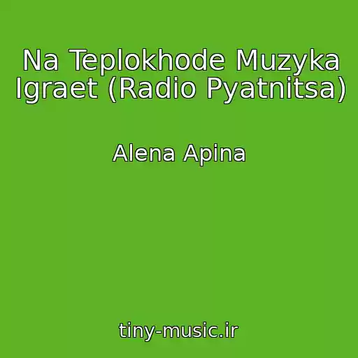 کاور آهنگ Na Teplokhode Muzyka Igraet (Radio Pyatnitsa) از Alena Apina