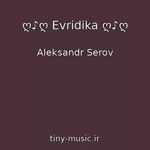 کاور آهنگ ღ♪ღ Evridika ღ♪ღ از Aleksandr Serov