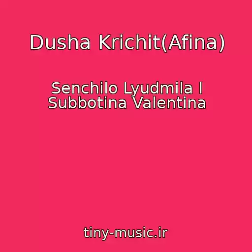 کاور آهنگ Dusha Krichit(Afina) از Senchilo Lyudmila I Subbotina Valentina