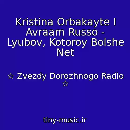 کاور آهنگ Kristina Orbakayte I Avraam Russo - Lyubov, Kotoroy Bolshe Net از ☆ Zvezdy Dorozhnogo Radio ☆