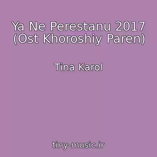 کاور آهنگ Ya Ne Perestanu 2017 (Ost Khoroshiy Paren) از Tina Karol