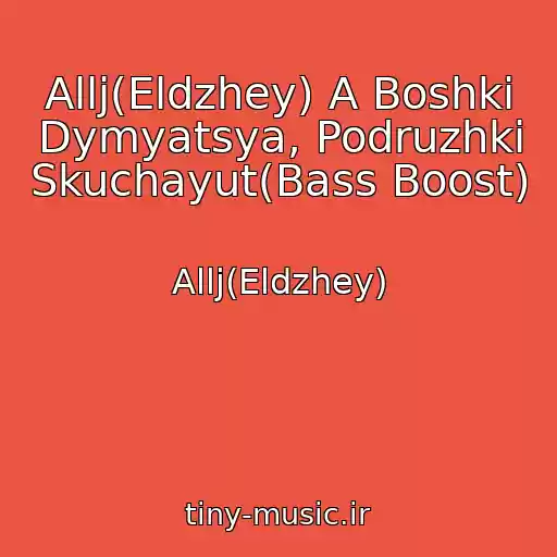 کاور آهنگ Allj(Eldzhey) A Boshki Dymyatsya, Podruzhki Skuchayut(Bass Boost) از Allj(Eldzhey)