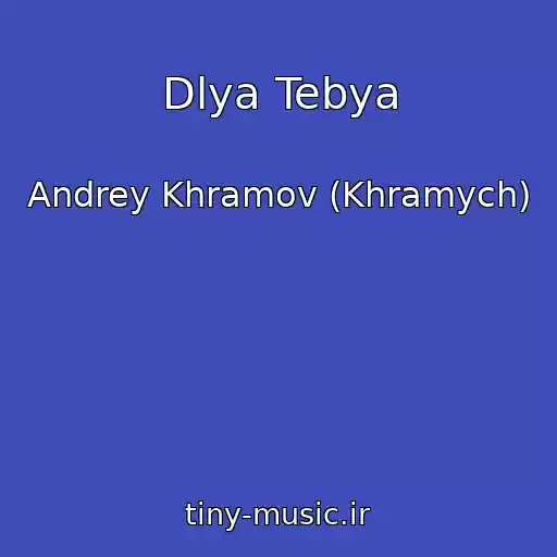 کاور آهنگ Dlya Tebya از Andrey Khramov (Khramych)