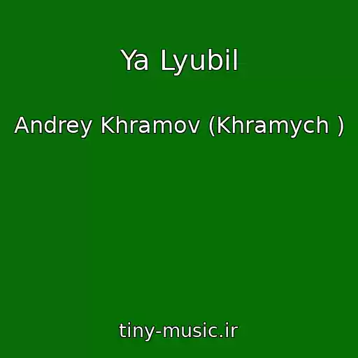 کاور آهنگ Ya Lyubil از Andrey Khramov (Khramych )