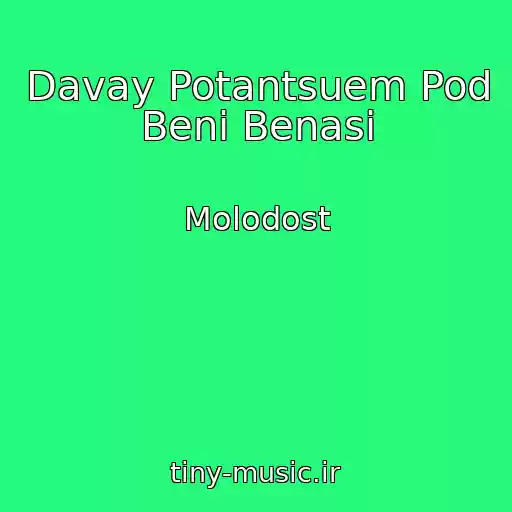کاور آهنگ Davay Potantsuem Pod Beni Benasi از Molodost