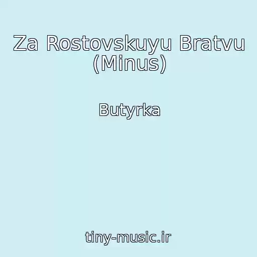 کاور آهنگ Za Rostovskuyu Bratvu (Minus) از Butyrka