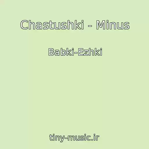 کاور آهنگ Chastushki - Minus از Babki-Ezhki
