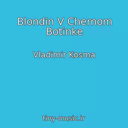 کاور آهنگ Blondin V Chernom Botinke از Vladimir Kosma