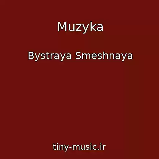 کاور آهنگ Muzyka از Bystraya Smeshnaya