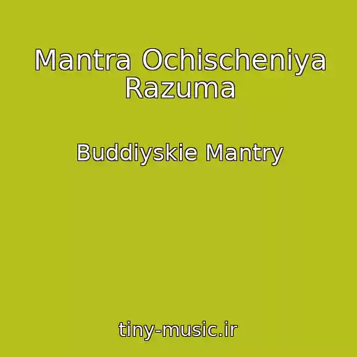کاور آهنگ Mantra Ochischeniya Razuma از Buddiyskie Mantry